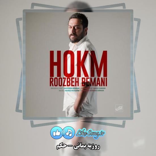 دانلود آهنگ روزبه بمانی حکم